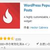 人気記事を表示するWordPressプラグイン WordPress Popular Postsの使い方