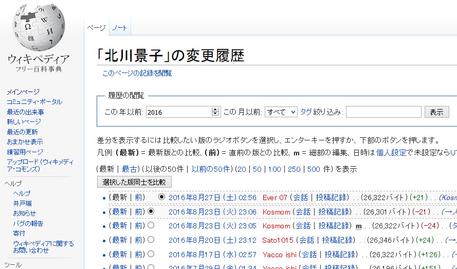 北川景子 wikiの変更履歴