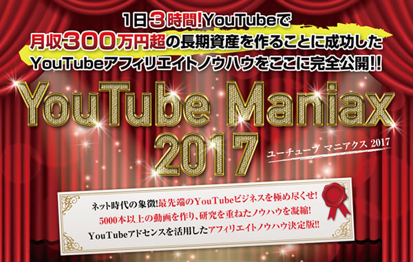 YouTube Maniax 2017（ユーチューブ マニアクス 2017）