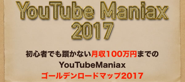 YouTube Maniax 2017（ユーチューブ マニアクス 2017）概要編