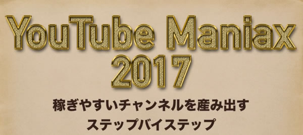 YouTube Maniax 2017（ユーチューブ マニアクス 2017）リサーチ編