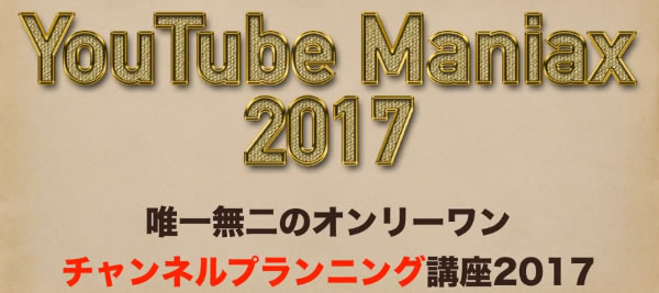 YouTube Maniax 2017（ユーチューブ マニアクス 2017）コンセプト編