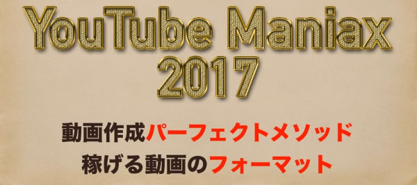 YouTube Maniax 2017（ユーチューブ マニアクス 2017）動画作成編