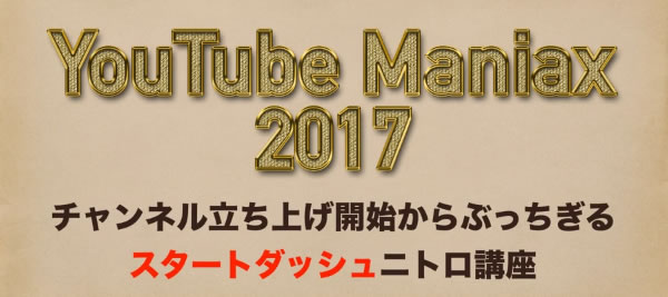 YouTube Maniax 2017（ユーチューブ マニアクス 2017）テクニック編