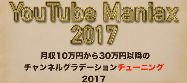 YouTube Maniax 2017（ユーチューブ マニアクス 2017）チューニング編