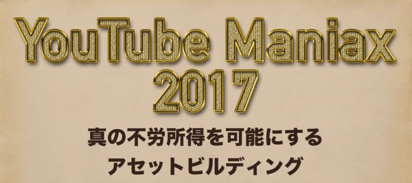 YouTube Maniax 2017（ユーチューブ マニアクス 2017）外注編