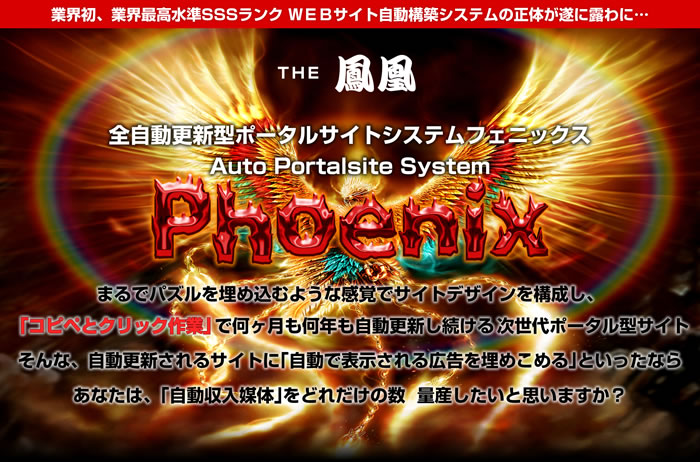自動サイト構築ツール　鳳凰　APS　Auto Portalsite System Phoenix